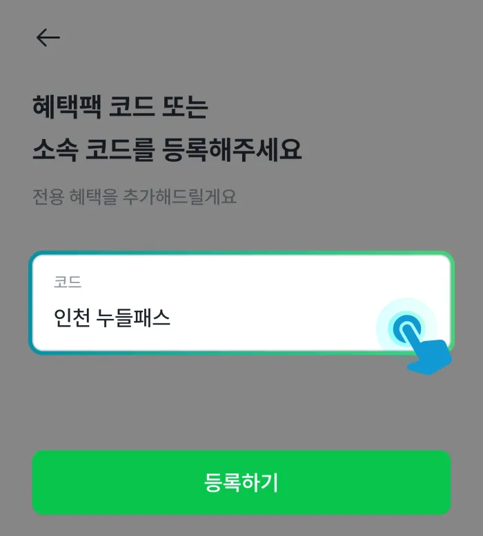 소속앱 혜택팩 코드 등록 화면