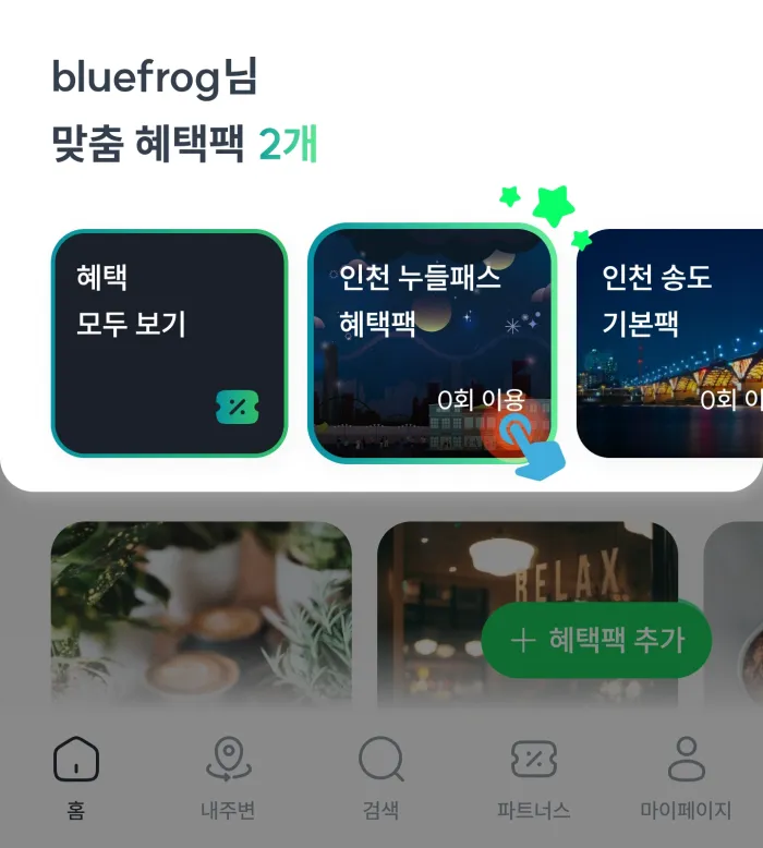 혜택팩이 추가된 소속앱 홈