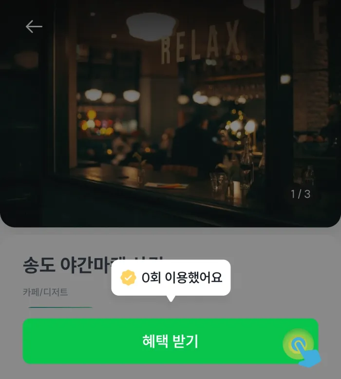 매장 상세에서 혜택 받기 버튼